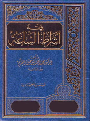 cover image of فقه أشراط الساعة